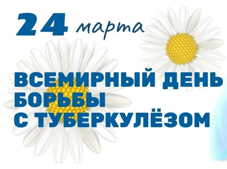 &amp;quot;Горячая линия&amp;quot; &amp;quot;Всемирный день борьбы с туберкулезом&amp;quot; с 25 по 29 марта 2024 года.