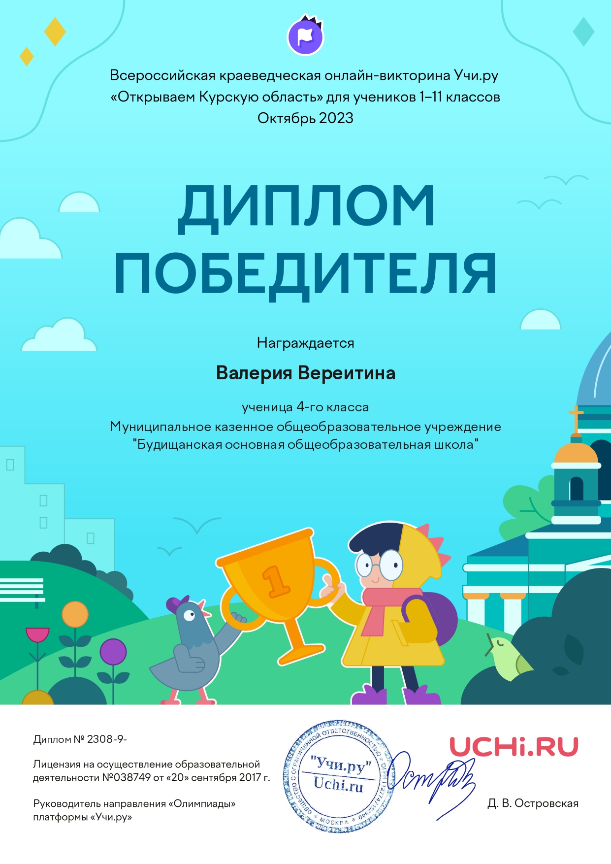 Диплом победителя в краеведческой онлайн-викторине &quot;Открываем Курскую область&quot; Валерия Вереитина 4 класс.