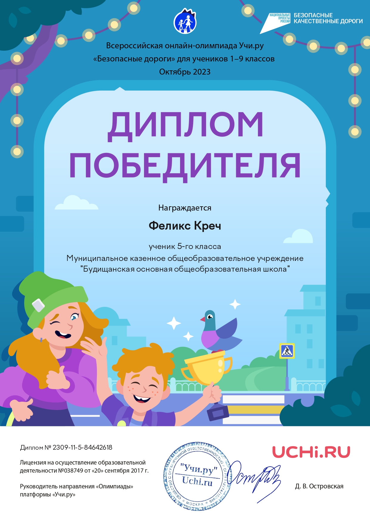 Диплом победителя в олимпиаде «Безопасные дороги» Креч Феликс 5 класс.