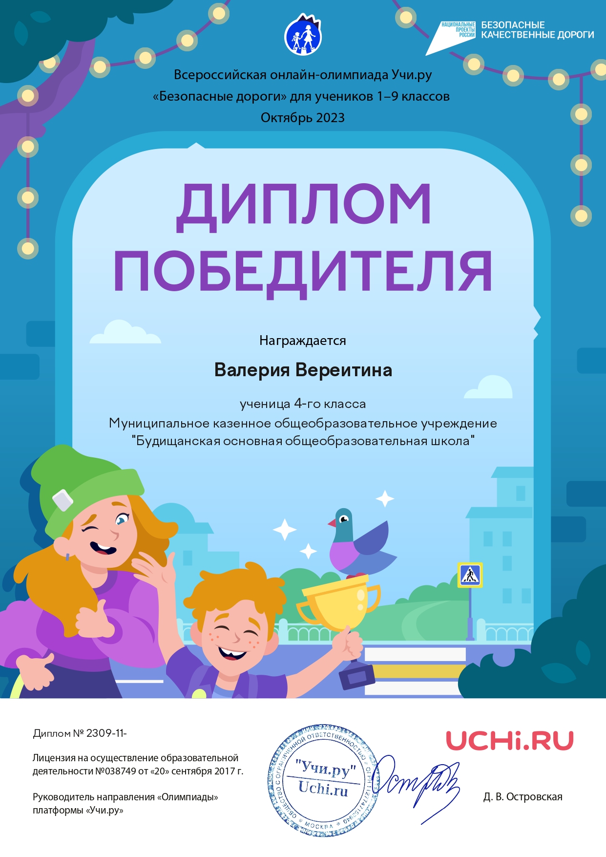 Диплом победителя в олимпиаде &quot;Безопасные дороги&quot; Валерия Вереитина 4 класс.
