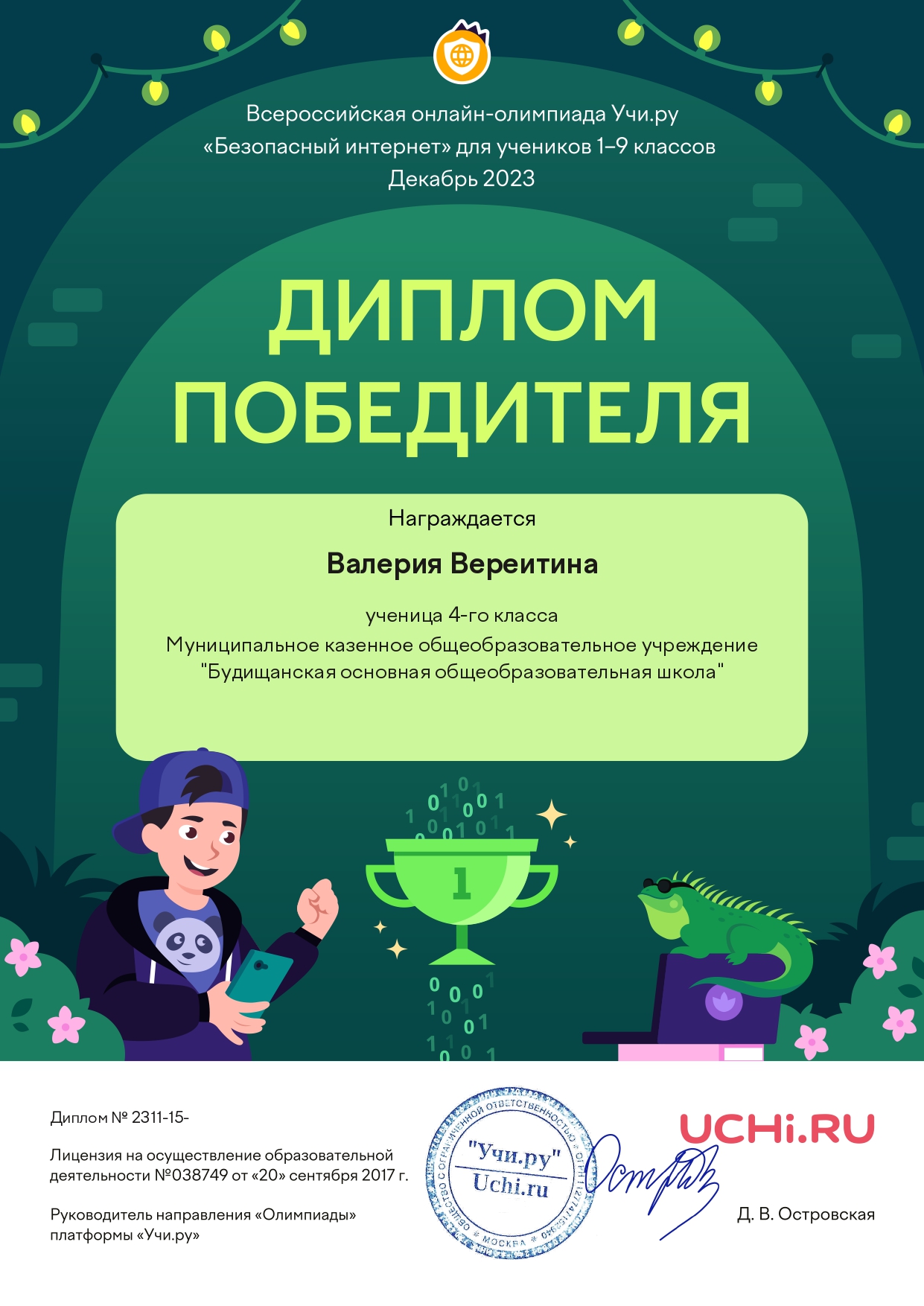 Диплом победителя в олимпиаде &quot;Безопасный интернет&quot; Валерия Вереитина 4 класс.
