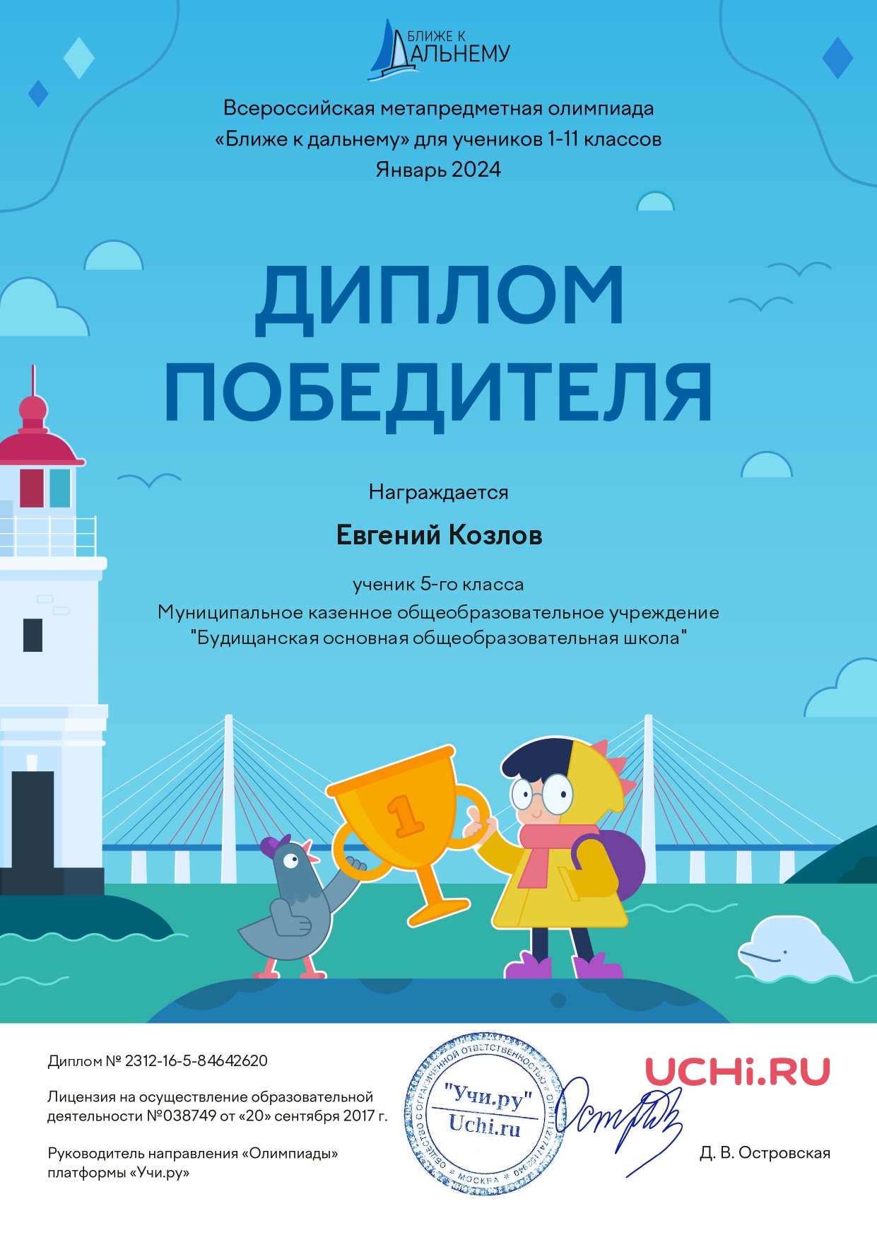 Диплом победителя в олимпиаде «Ближе к Дальнему» Козлов Евгений 5 класс.
