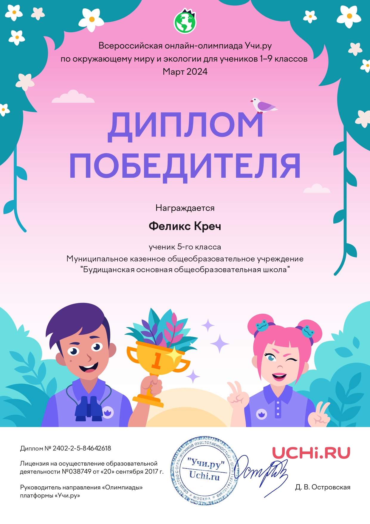 Диплом победителя в олимпиаде по окружающему миру Креч Феликс 5 класс.