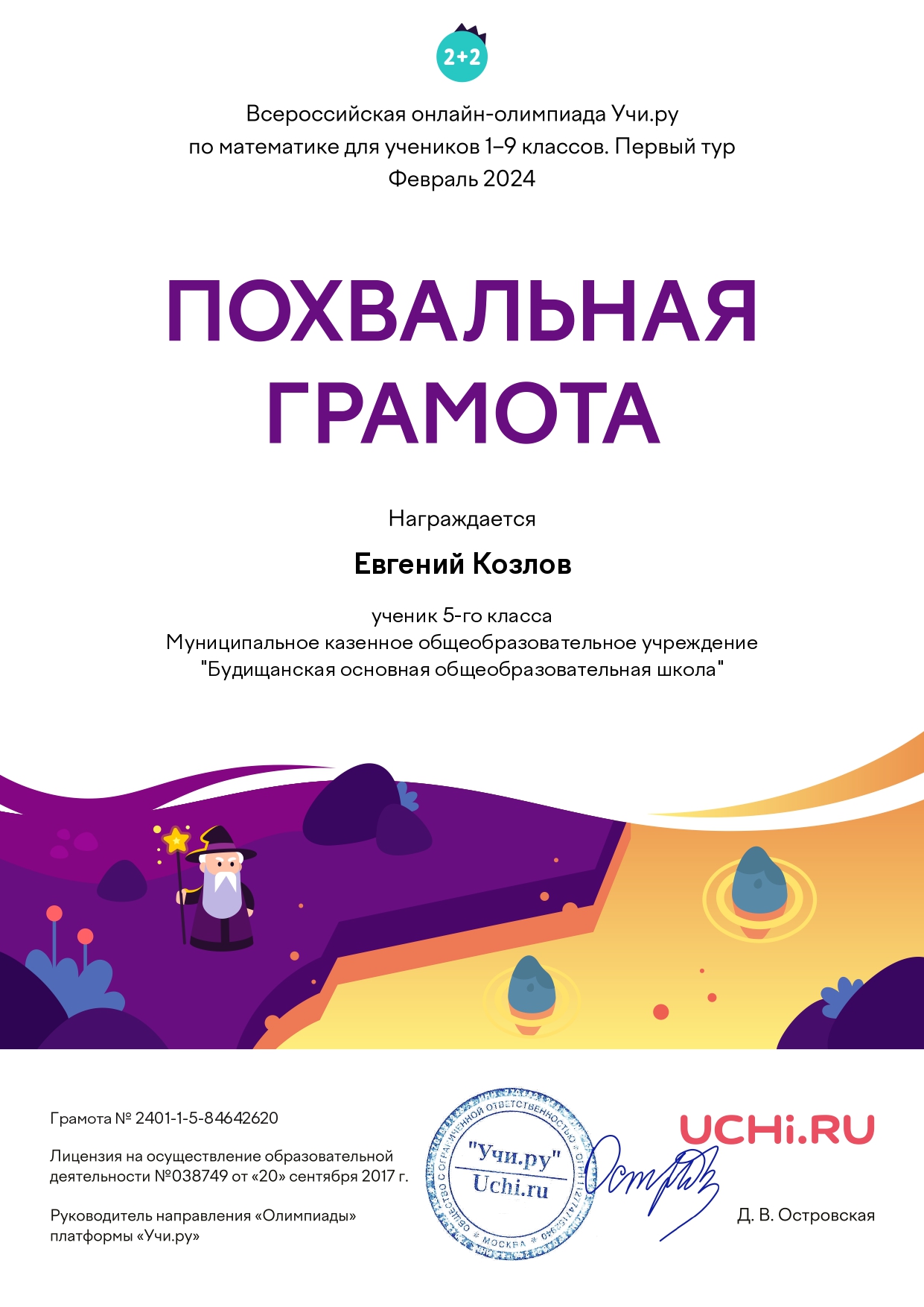 Похвальная грамота за участие в первом туре олимпиады по математике.