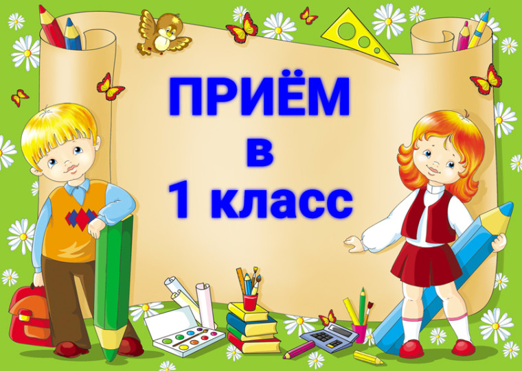 Начало приема в 1 класс.